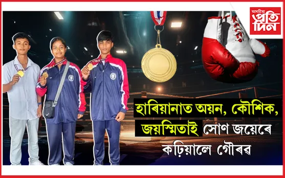 ৰাষ্ট্ৰীয় বক্সিং প্ৰতিযোগিতাত ৯ টা পদক লাভ বিশ্বনাথ জৱাহৰ নৱোদয় বিদ্যালয়ৰ...